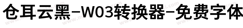仓耳云黑-W03转换器字体转换