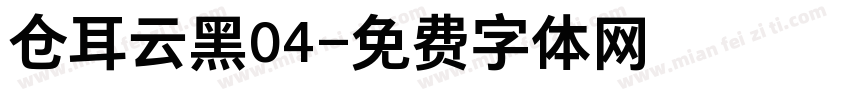 仓耳云黑04字体转换