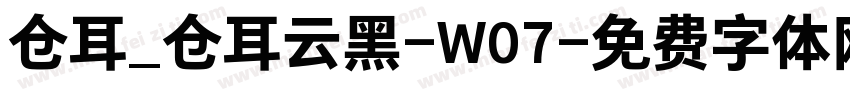 仓耳_仓耳云黑-W07字体转换