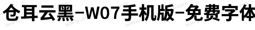 仓耳云黑-W07手机版字体转换