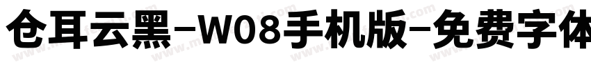 仓耳云黑-W08手机版字体转换