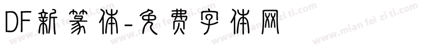DF新篆体字体转换