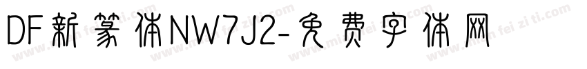 DF新篆体NW7J2字体转换
