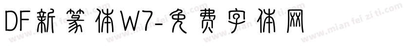 DF新篆体W7字体转换