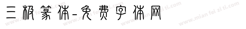 三极篆体字体转换