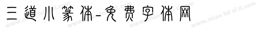 三道小篆体字体转换