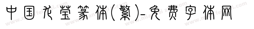 中国龙莹篆体(繁)字体转换