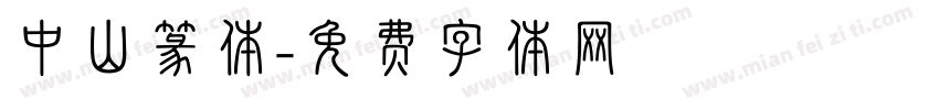 中山篆体字体转换