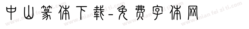 中山篆体下载字体转换