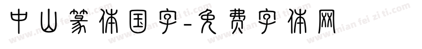 中山篆体国字字体转换