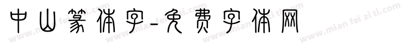 中山篆体字字体转换