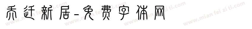 乔迁新居字体转换