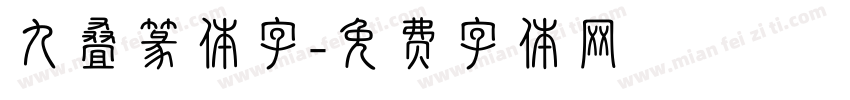 九叠篆体字字体转换