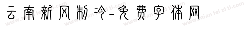 云南新风制冷字体转换