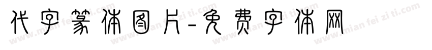 代字篆体图片字体转换