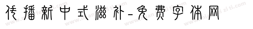 传播新中式滋补字体转换