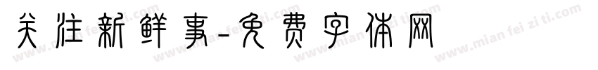 关注新鲜事字体转换