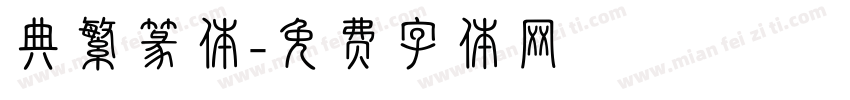 典繁篆体字体转换
