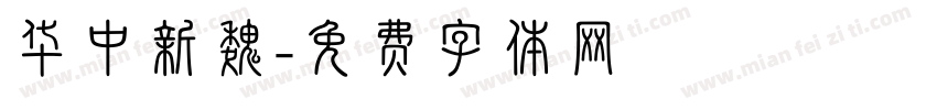 华中新魏字体转换