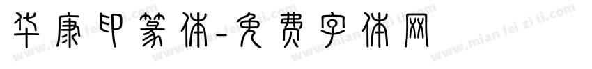 华康印篆体字体转换