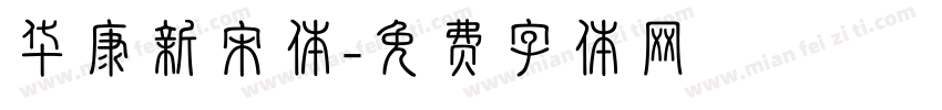 华康新宋体字体转换