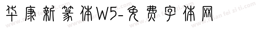 华康新篆体W5字体转换
