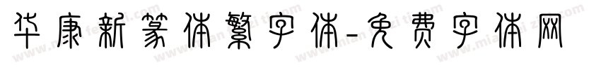 华康新篆体繁字体字体转换