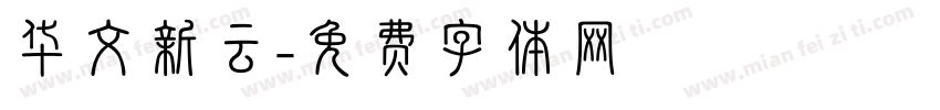 华文新云字体转换