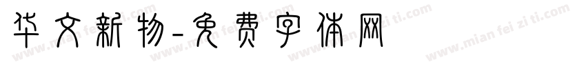 华文新物字体转换