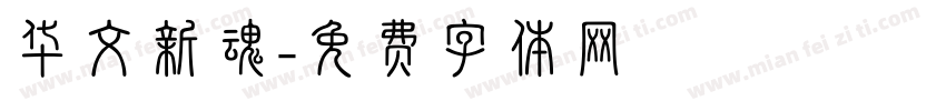 华文新魂字体转换