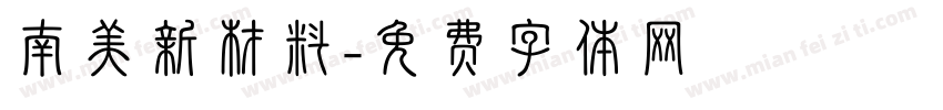 南美新材料字体转换
