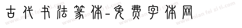 古代书法篆体字体转换