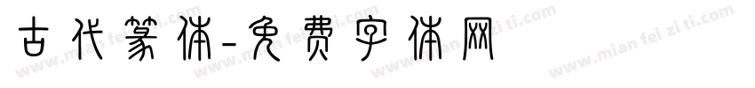 古代篆体字体转换