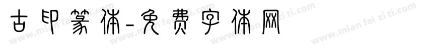 古印篆体字体转换