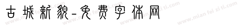 古城新貌字体转换