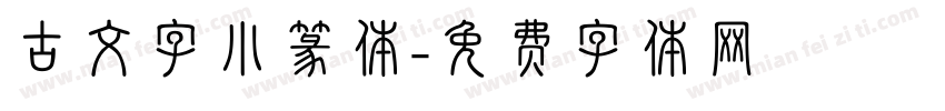 古文字小篆体字体转换