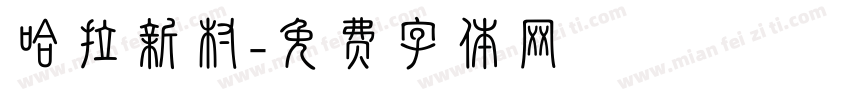 哈拉新村字体转换