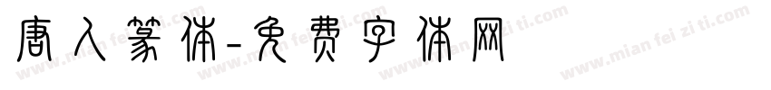 唐人篆体字体转换
