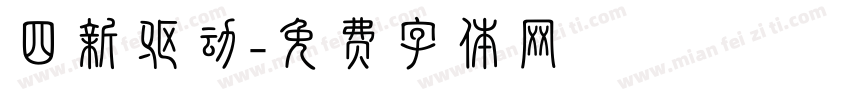 四新驱动字体转换