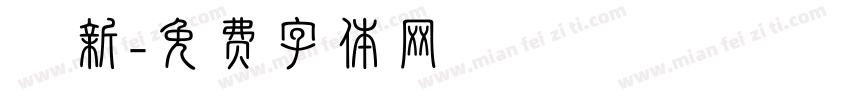 圓新字体转换
