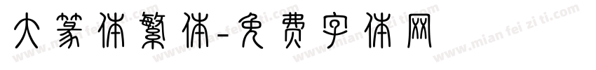 大篆体繁体字体转换