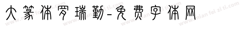 大篆体罗瑞勤字体转换