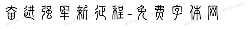 奋进强军新征程字体转换