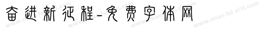 奋进新征程字体转换