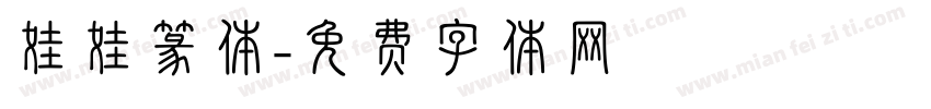 娃娃篆体字体转换