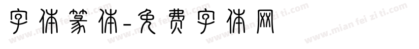 字体篆体字体转换
