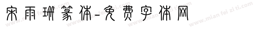 宋雨珊篆体字体转换