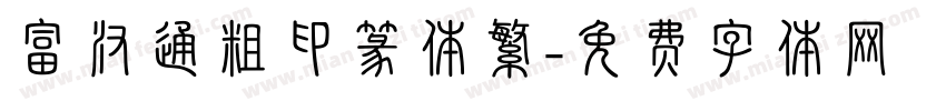 富汉通粗印篆体繁字体转换