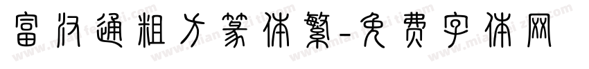 富汉通粗方篆体繁字体转换