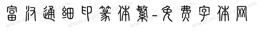 富汉通细印篆体繁字体转换